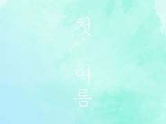 [세드예서] 첫 여름 - 3