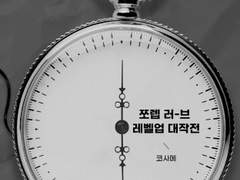 ♥ 쪼렙 러-브 레벨업 대작전 ♥