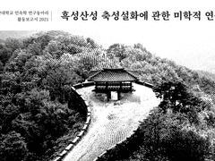 [CoC] 천안대학교 민속학 연구동아리 활동보고서