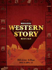 [뮤지컬] 웨스턴 스토리