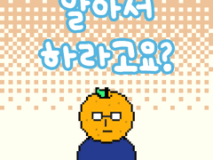 2부 18화 알아서 하라고요?