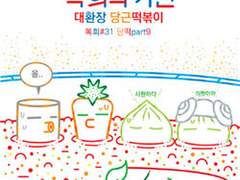 복희의 키친 제31화