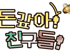 돈갚친 소설 - 정오표