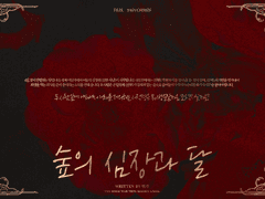 숲의 심장과 달