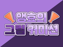 앵효’s 커미션