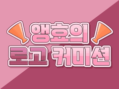 앵효’s 로고 커미션