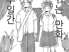 [집이없어]일주일간 사귀는 은영해준녀