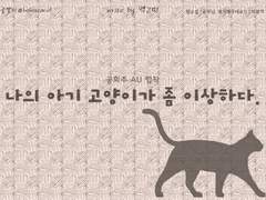 [공회주AU/세르선우]나의 아기 고양이가 좀 이상하다.