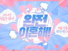 COC 시나리오, 완전 이혼해!