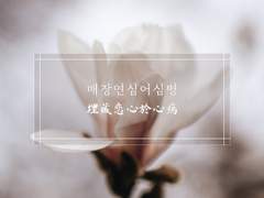 [망기무선] 매장연심어심병(埋藏戀心於心病) - 上