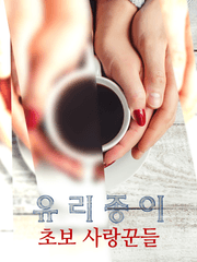 유리 종이(초보 사랑꾼들)