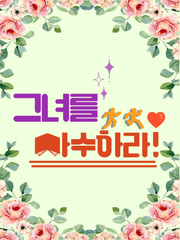 그녀를 사수하라!