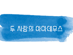 [신화창세RPG 아마데우스 시나리오] 두 사람의 아마데우스