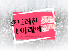 [로그호라 시나리오] 흐드러진 꽃밭, 그 아래의 절벽