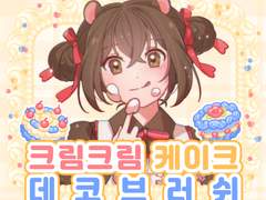 [클튜브러쉬] 🧁크림크림 케이크 데코브러쉬