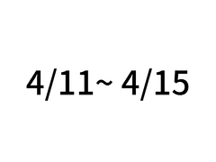 4월 둘째주