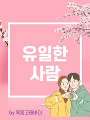 [유신우]유일한 사람