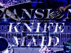 [언성듀엣 시나리오] 맨션나이프메이드
