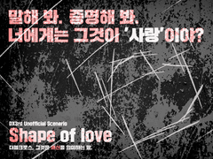 [DX3] Shape of love
