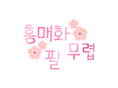 [옌롄]홍매화 필 무렵(上)