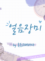 [윤노아]얼음장미