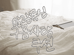 말랑폭신 구름사탕 쿠션