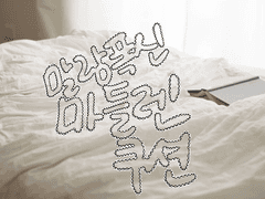 말랑폭신 마들렌 쿠션