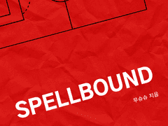 Spellbound(스펠바운드) 1.