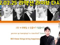 2022.02.25 리액션 라이브 다시보기 Reaction Live Streaming Replay