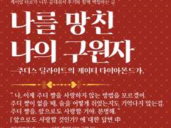 나를 망친 나의 구원자