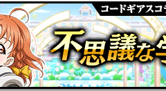 스쿠페스 코드 기어스 콜라보 스토리 프롤로그 번역