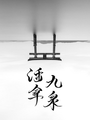 활나구천活拿九泉