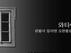 [와타에이케이] 왼팔이 잘리면 오른팔로 살아간다 (4)