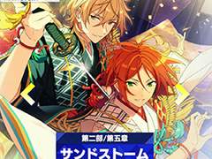 「앙스타!!」스토리 소개 연재 제27회. 메인 스토리 제2부 SS편 제5장 「샌드스톰」, 제6장 「생추어리」, 제7장 「서든데스」를 말하다.