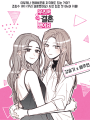 우리 결혼했어요