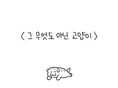 <고양이 김두한> 1-2
