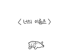 <고양이 김두한> 2-5