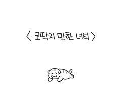 <고양이 김두한> 3-1