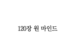 <리멤버> 120장