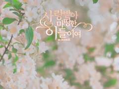 사랑받아 마땅한 이들이여