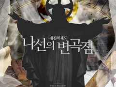 [COC 시나리오] 나선의 변곡점