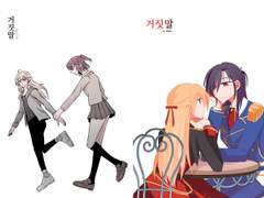 거짓말 (부분 유료발행)