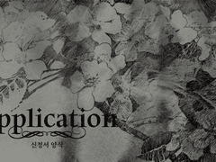 성장 후 신청서 양식(220418 ver.)