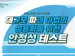 [마기카로기아] 대규모 파괴 마법 상용화를 위한 안정성 테스트