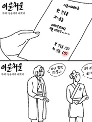 [백천윤종] 대충 이혼하고 울고 처맞고 웃는 글