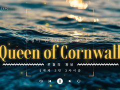 [마기카로기아] 콘월의 왕비