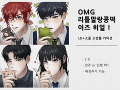 OMG 리틀말랑콩떡 이즈 히얼 ! 커미션