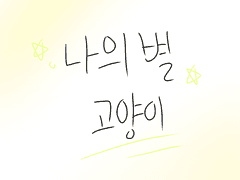 나의 별, 고양이 프롤로그