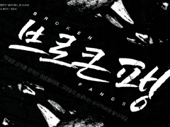 [블러드패스] 브로큰 팽