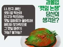 (상황문답) 깻잎논쟁